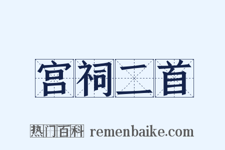 宫祠二首是什么意思的图片
